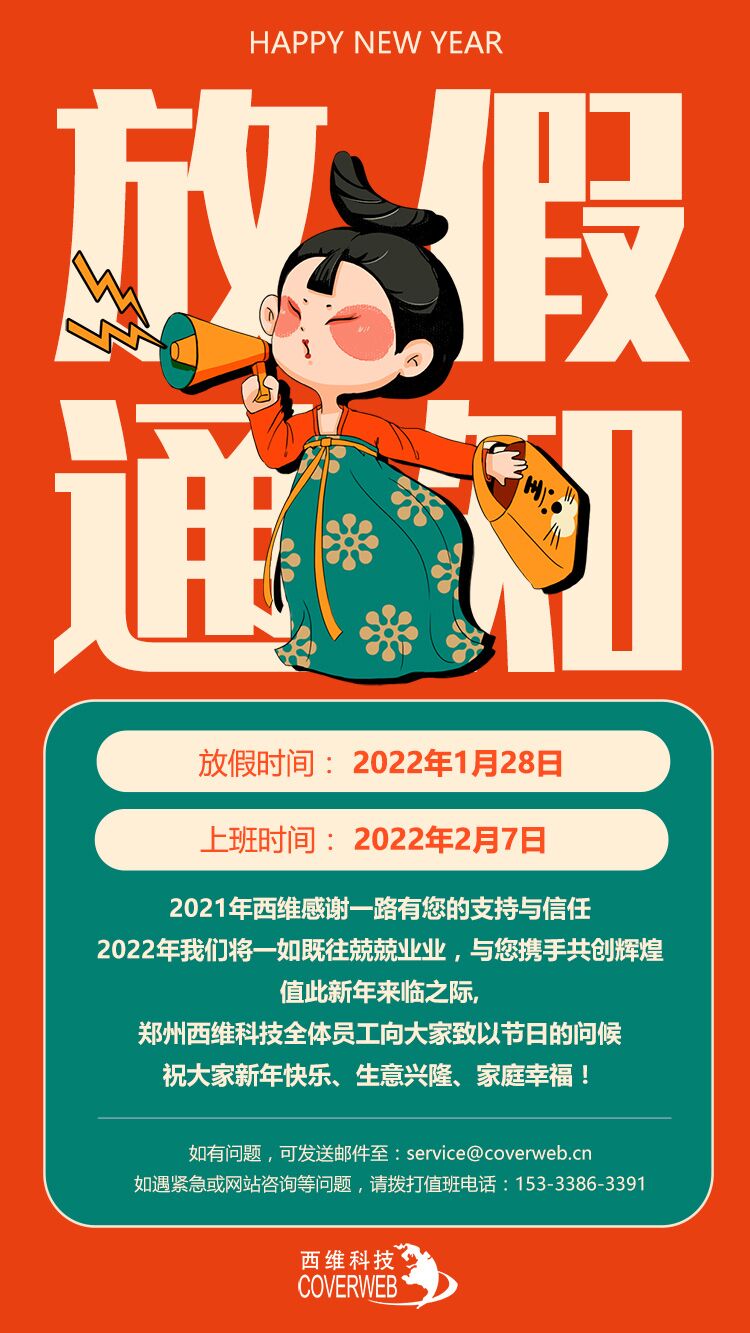 郑州西维科技公司2022年春节放假通知
